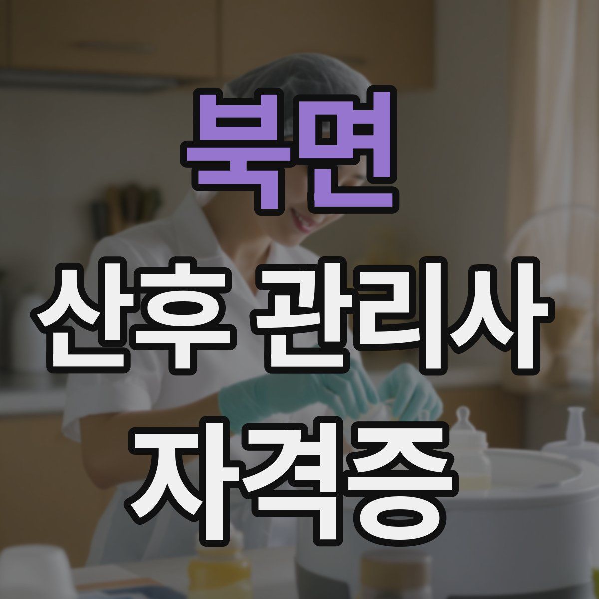 북면 산후 관리사 자격증