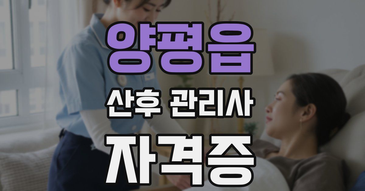 양평읍 산후 관리사 자격증
