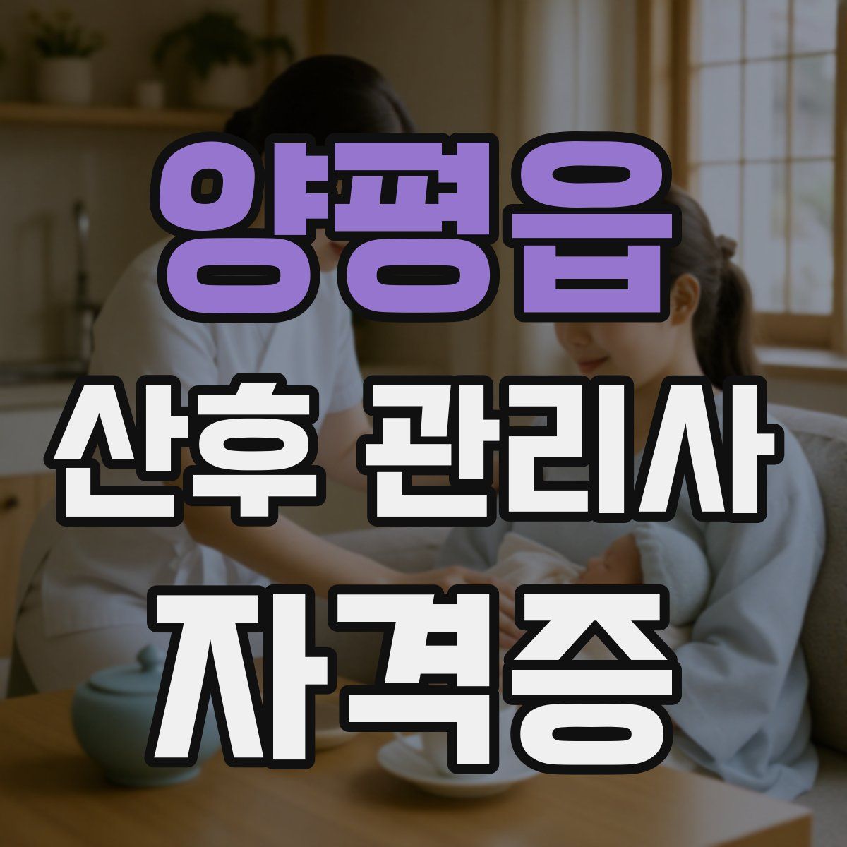 양평읍 산후 관리사 자격증