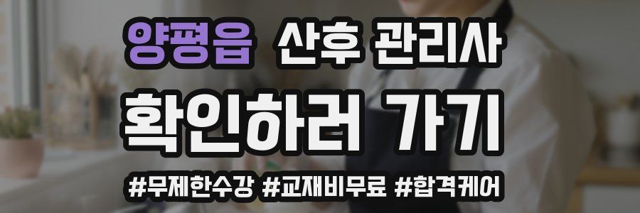 양평읍 산후 관리사 자격증