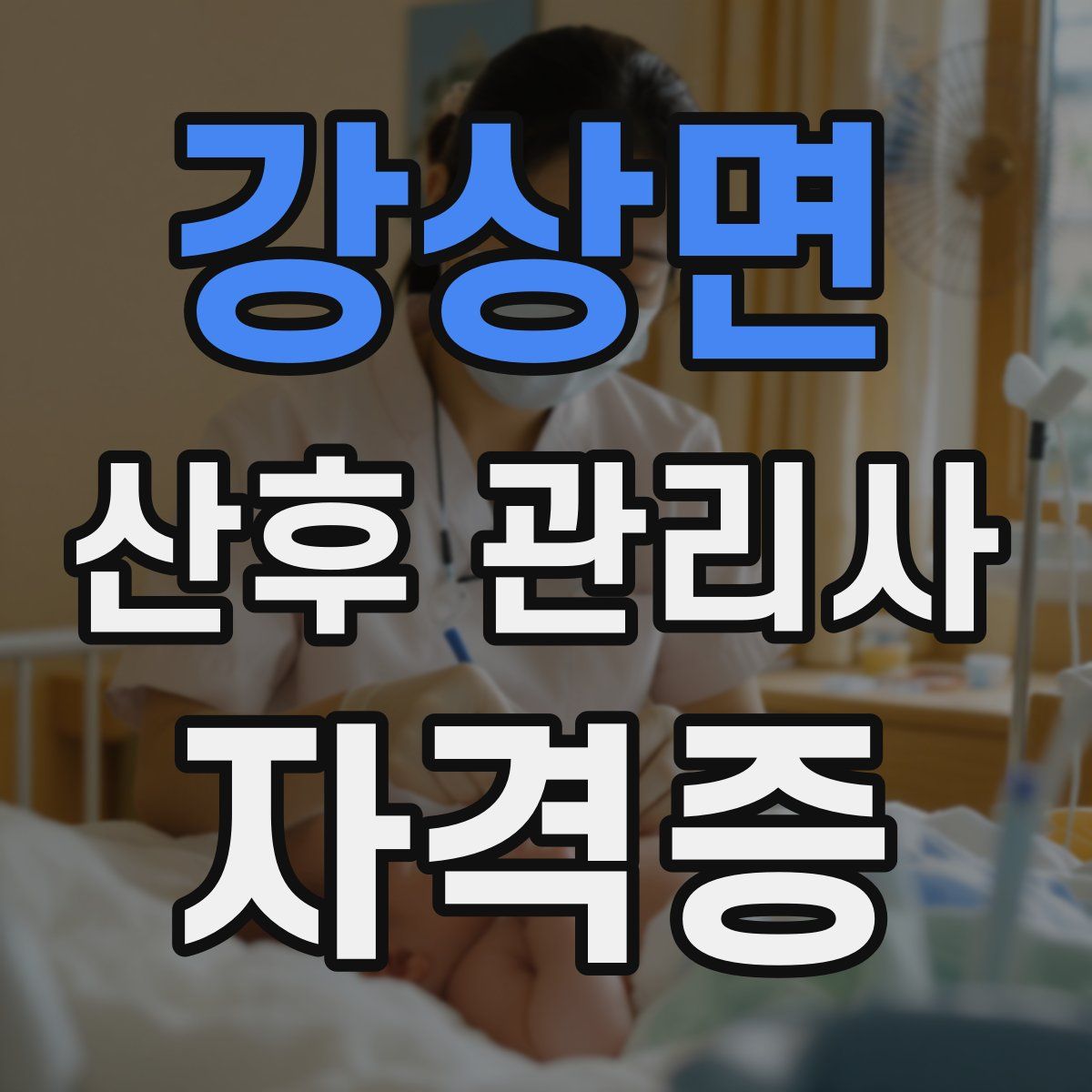 강상면 산후 관리사 자격증