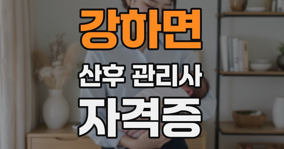 강하면 산후 관리사 자격증