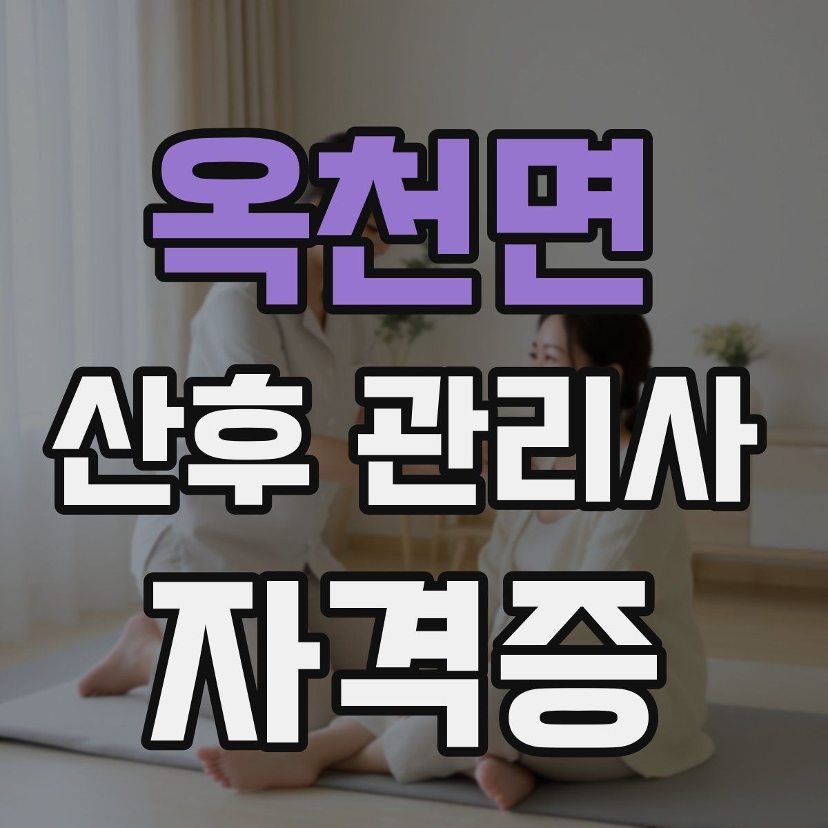 옥천면 산후 관리사 자격증 실제 현장에서 자주 마주치는 상황 10가지