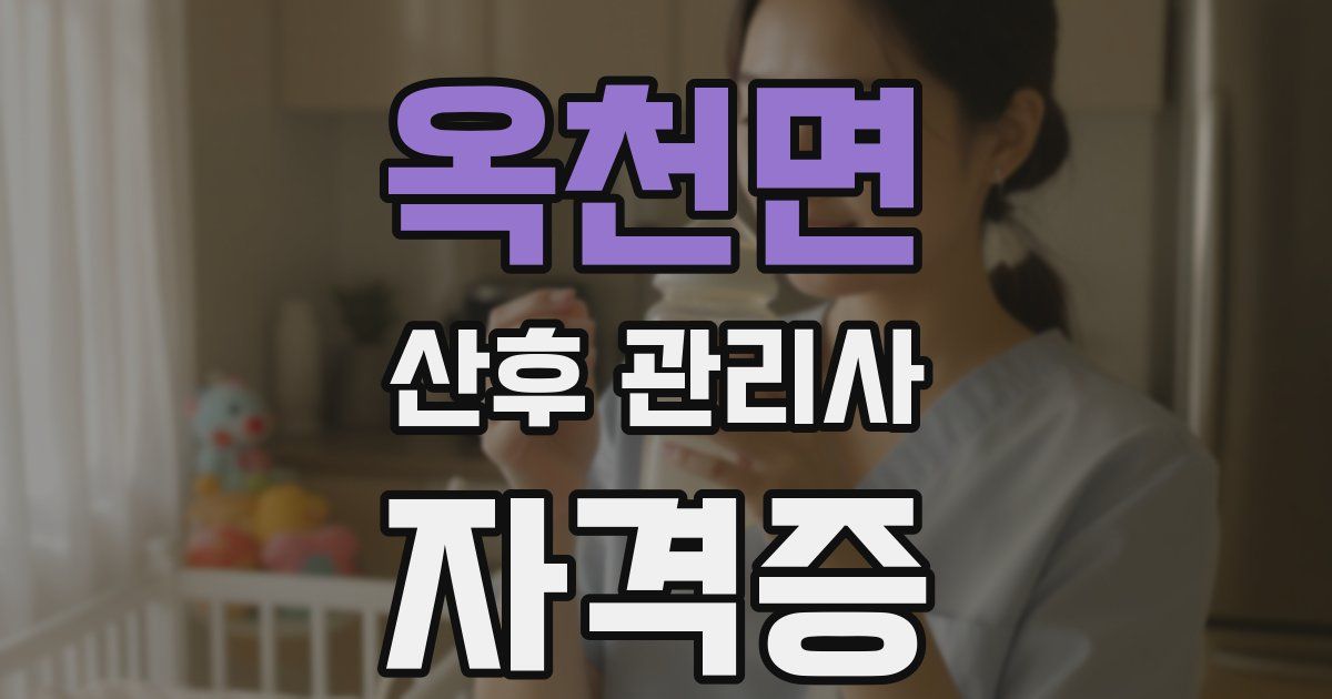 옥천면 산후 관리사 자격증