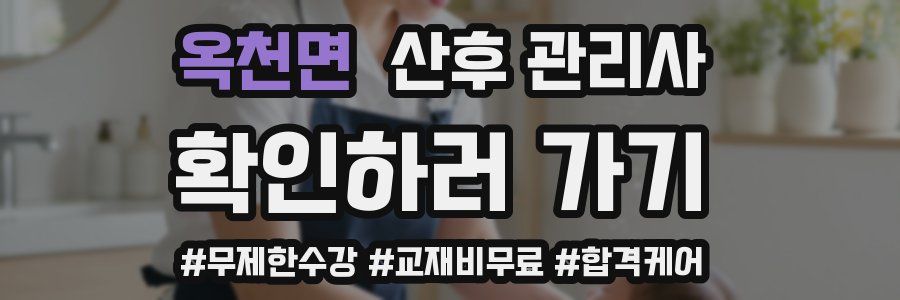 옥천면 산후 관리사 자격증