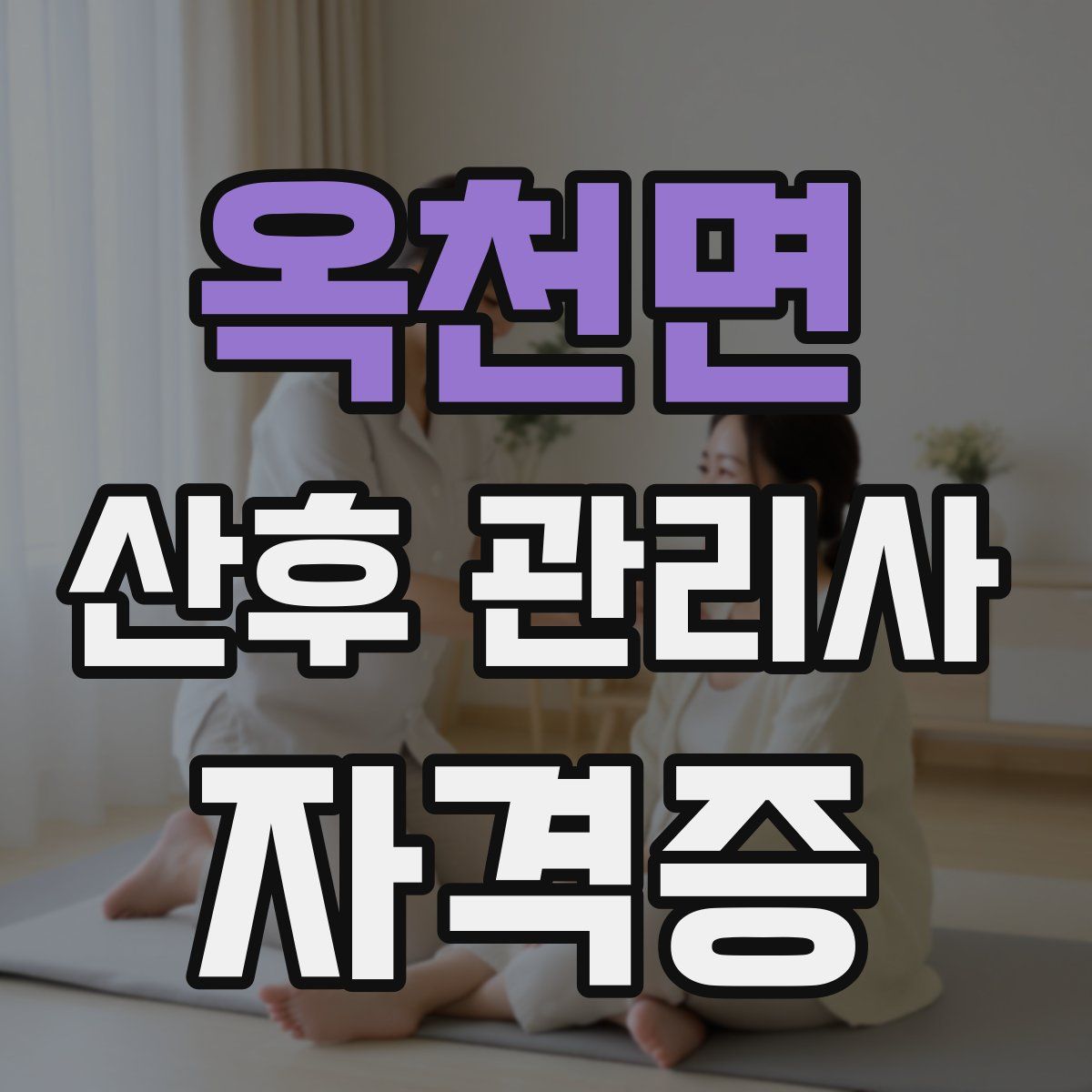 옥천면 산후 관리사 자격증