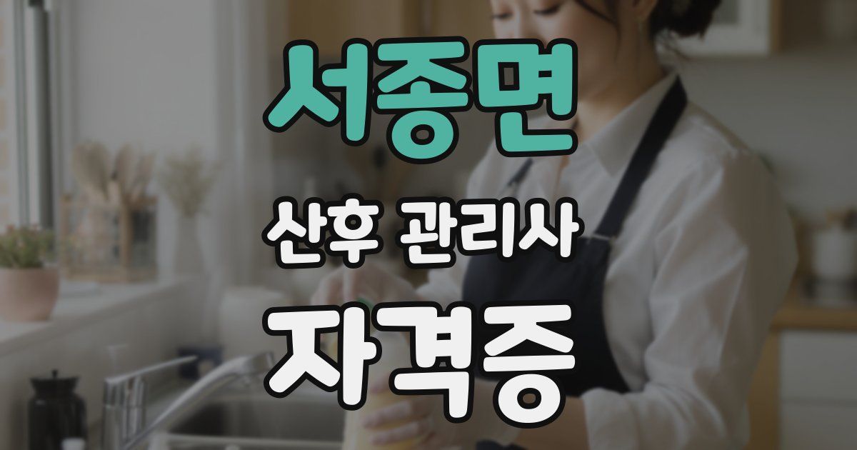 서종면 산후 관리사 자격증