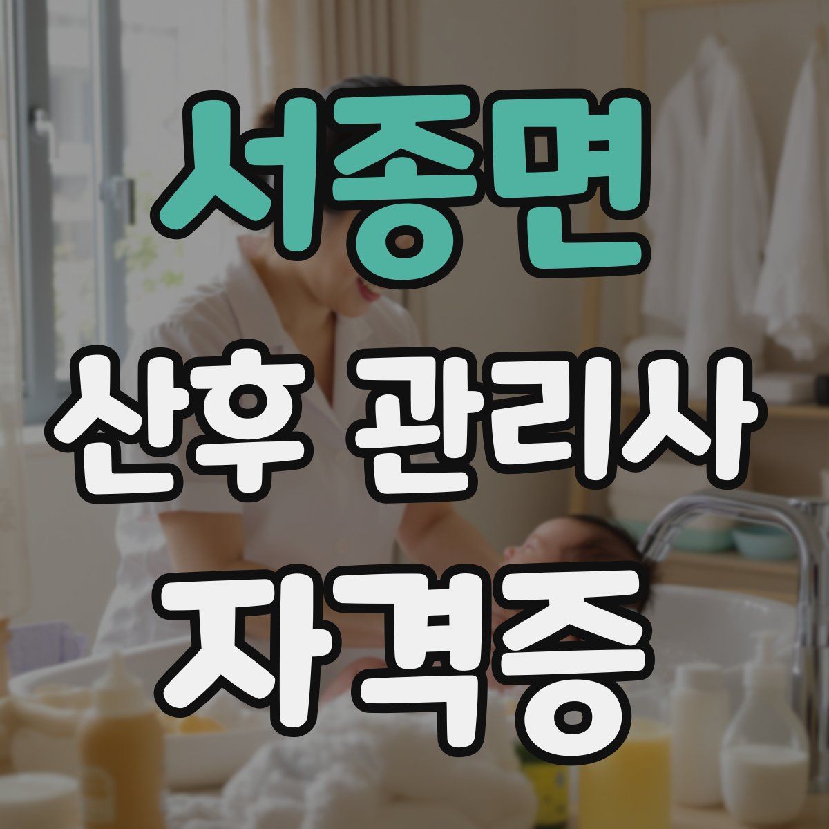 서종면 산후 관리사 자격증