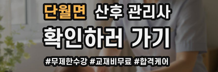 단월면 산후 관리사 자격증