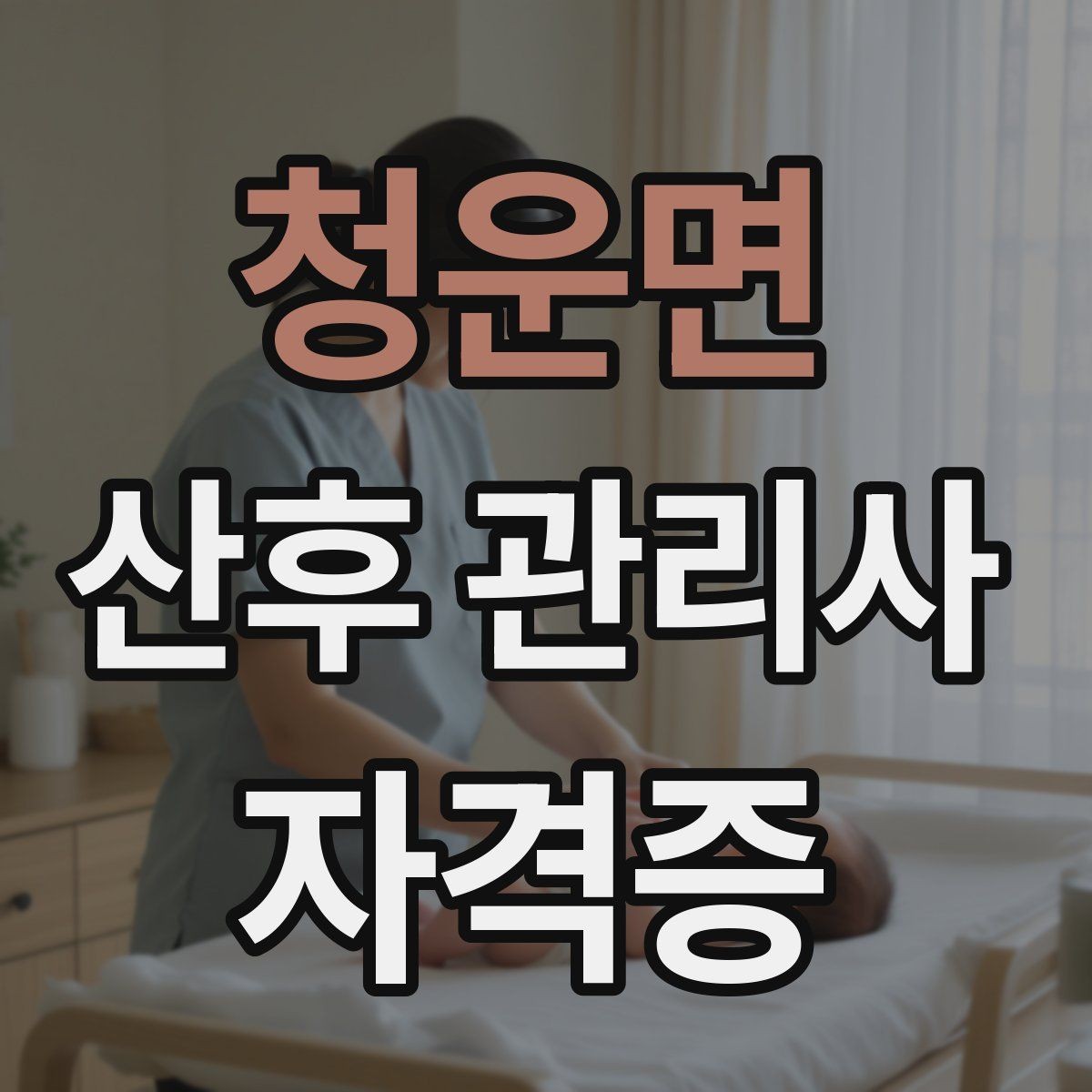 청운면 산후 관리사 자격증 신생아 배꼽 관리에서 주의해야 할 점