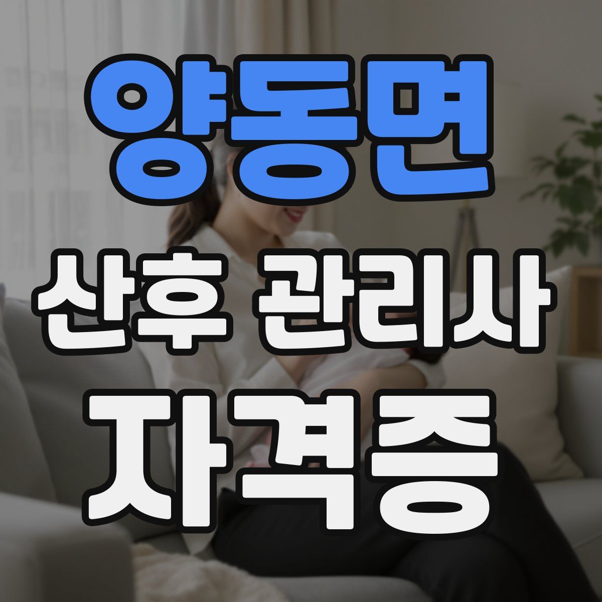 양동면 산후 관리사 자격증