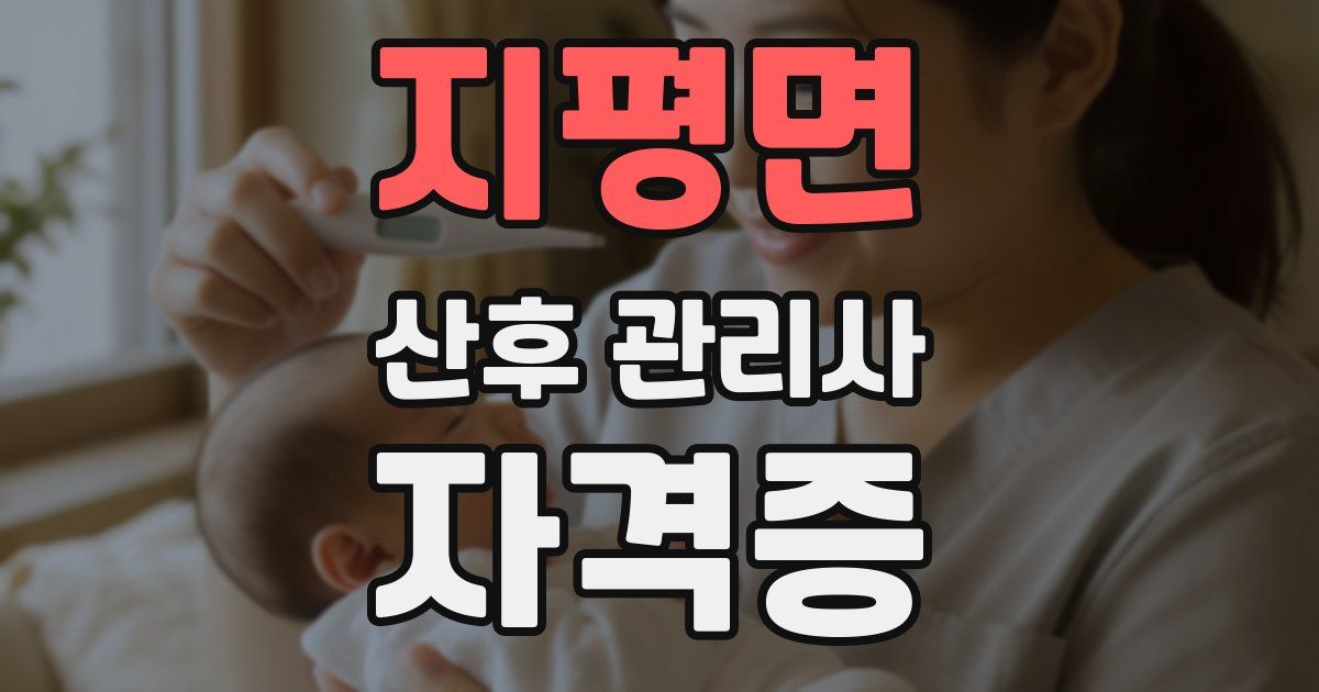 지평면 산후 관리사 자격증