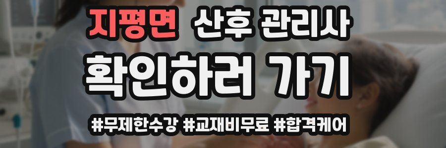 지평면 산후 관리사 자격증