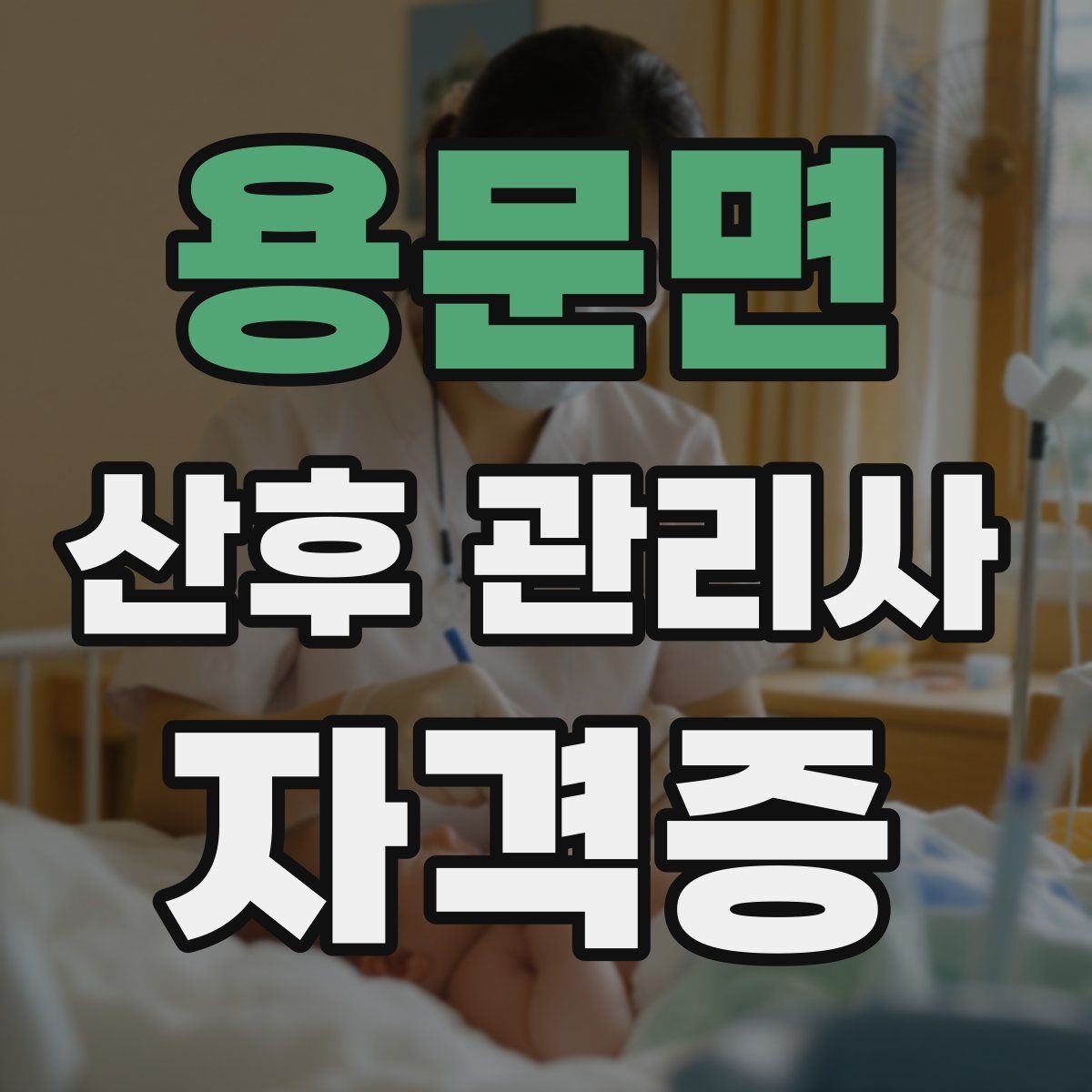 용문면 산후 관리사 자격증