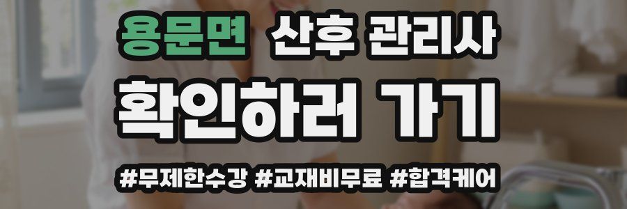 용문면 산후 관리사 자격증