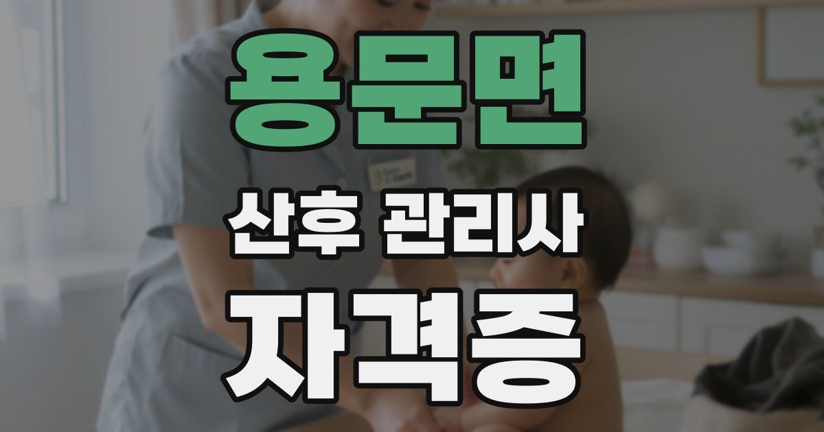 용문면 산후 관리사 자격증