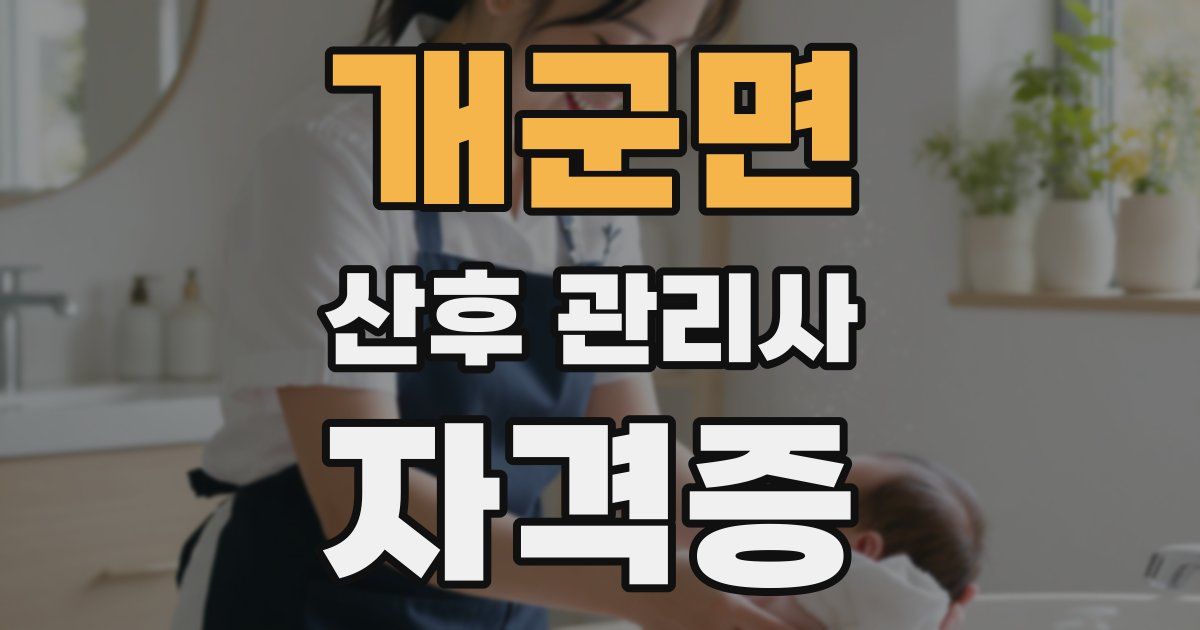 개군면 산후 관리사 자격증