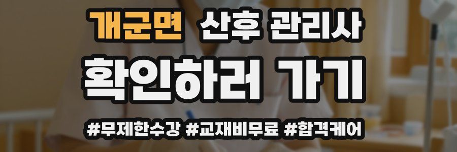 개군면 산후 관리사 자격증