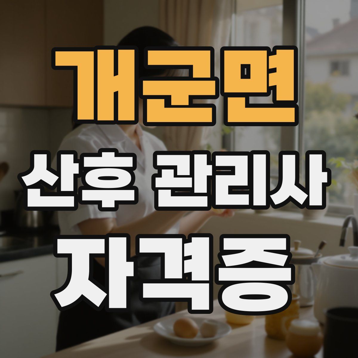 개군면 산후 관리사 자격증