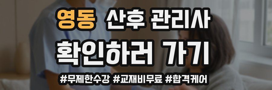영동 산후 관리사 자격증