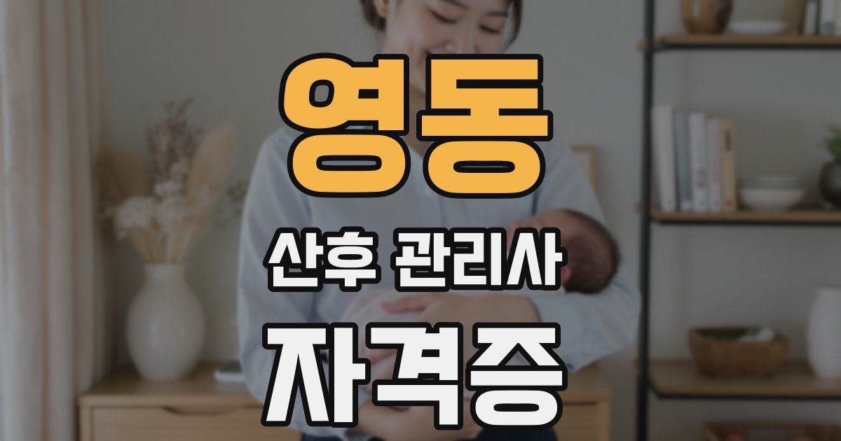 영동 산후 관리사 자격증