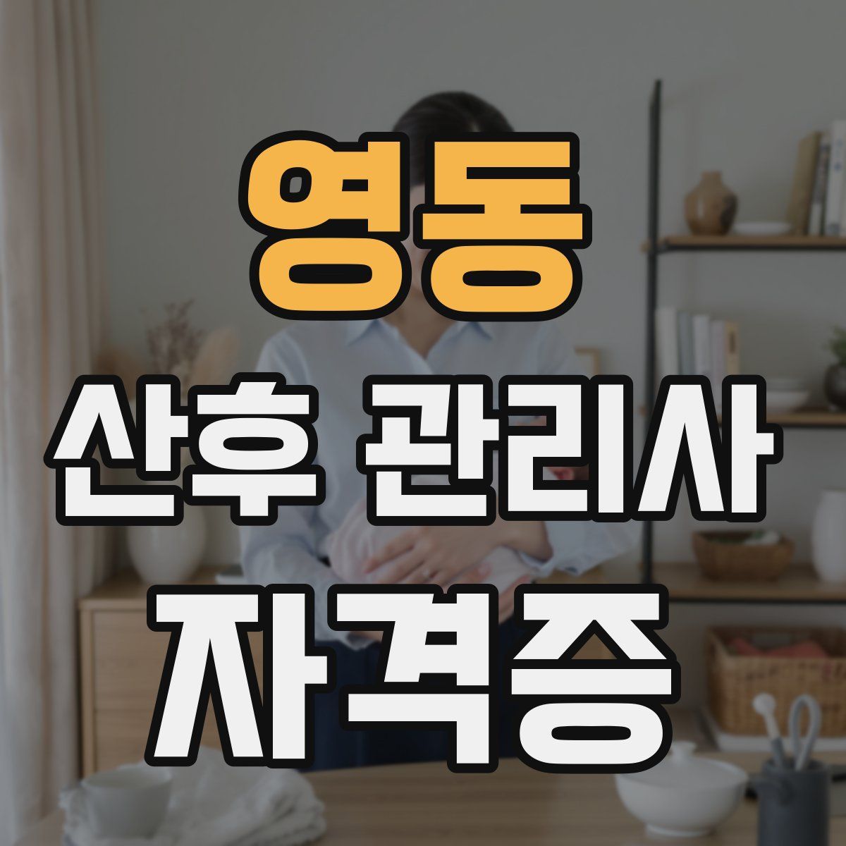 영동 산후 관리사 자격증