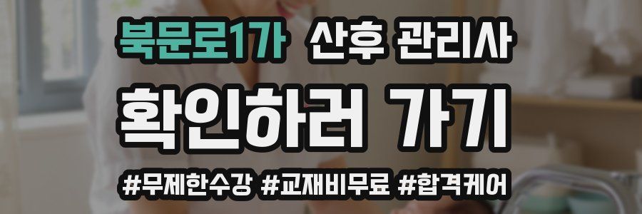 북문로1가 산후 관리사 자격증