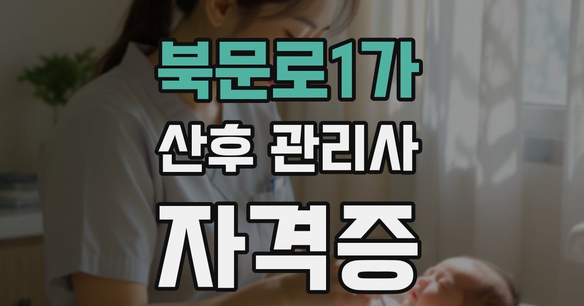 북문로1가 산후 관리사 자격증
