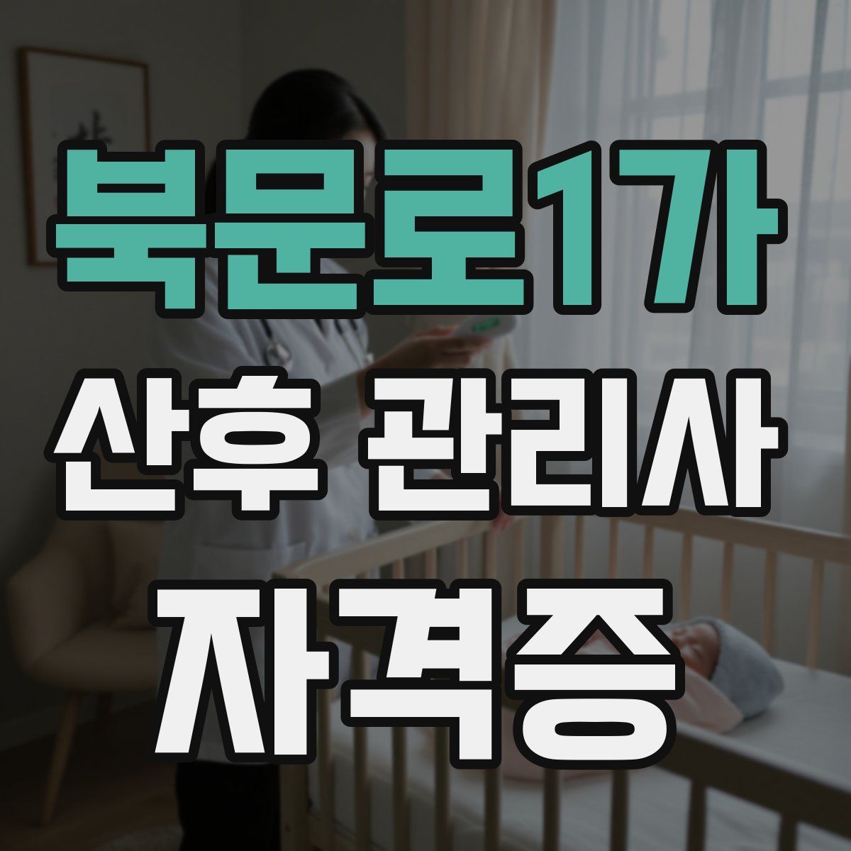 북문로1가 산후 관리사 자격증