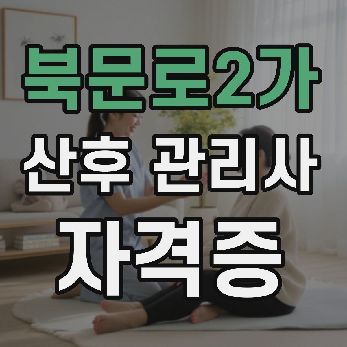 북문로2가 산후 관리사 자격증 케어 범위를 명확히 안내하는 문장 예시