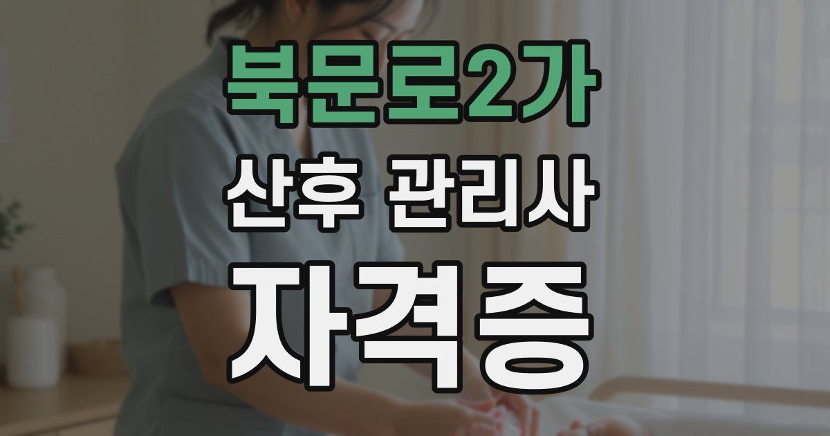 북문로2가 산후 관리사 자격증
