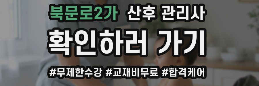 북문로2가 산후 관리사 자격증