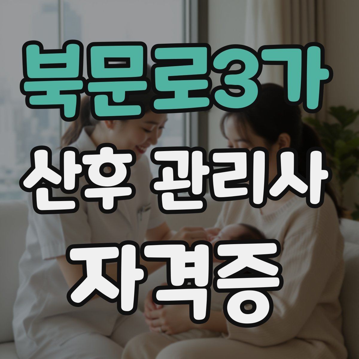 북문로3가 산후 관리사 자격증 신생아 야간 수유를 돕는 방법