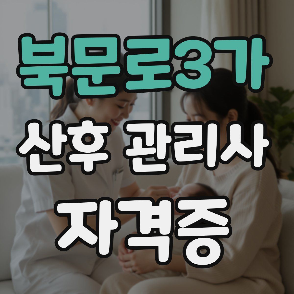북문로3가 산후 관리사 자격증