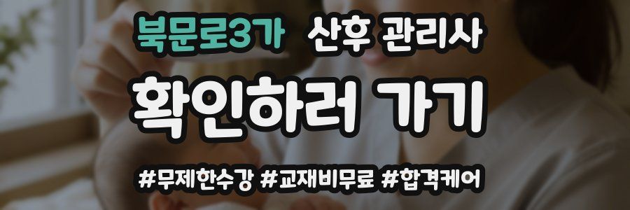북문로3가 산후 관리사 자격증