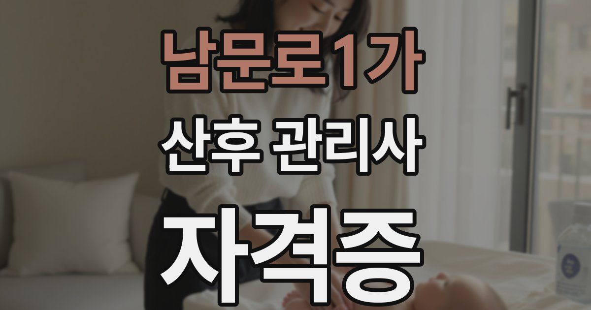 남문로1가 산후 관리사 자격증