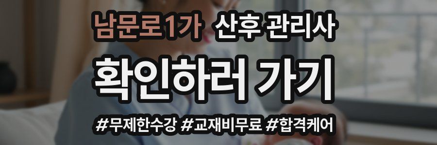 남문로1가 산후 관리사 자격증