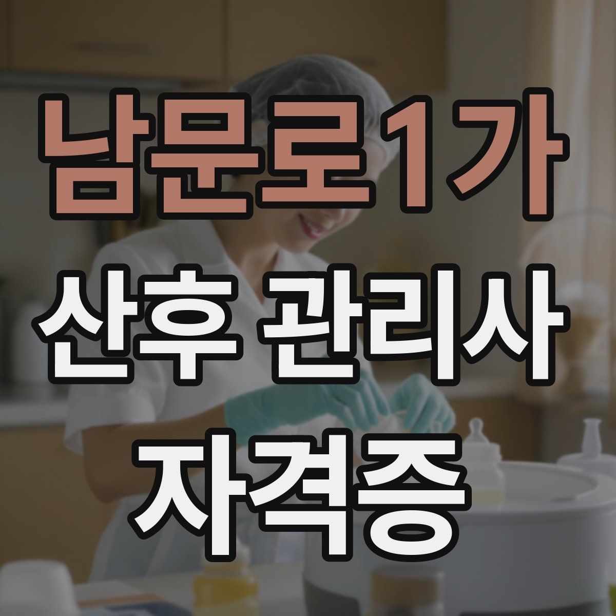 남문로1가 산후 관리사 자격증