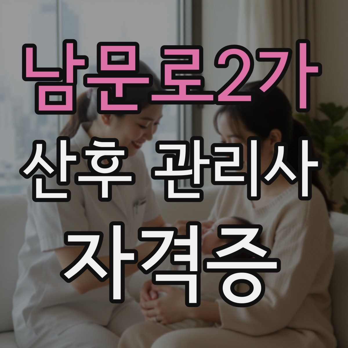남문로2가 산후 관리사 자격증 배우자 참여를 돕는 안내 포인트
