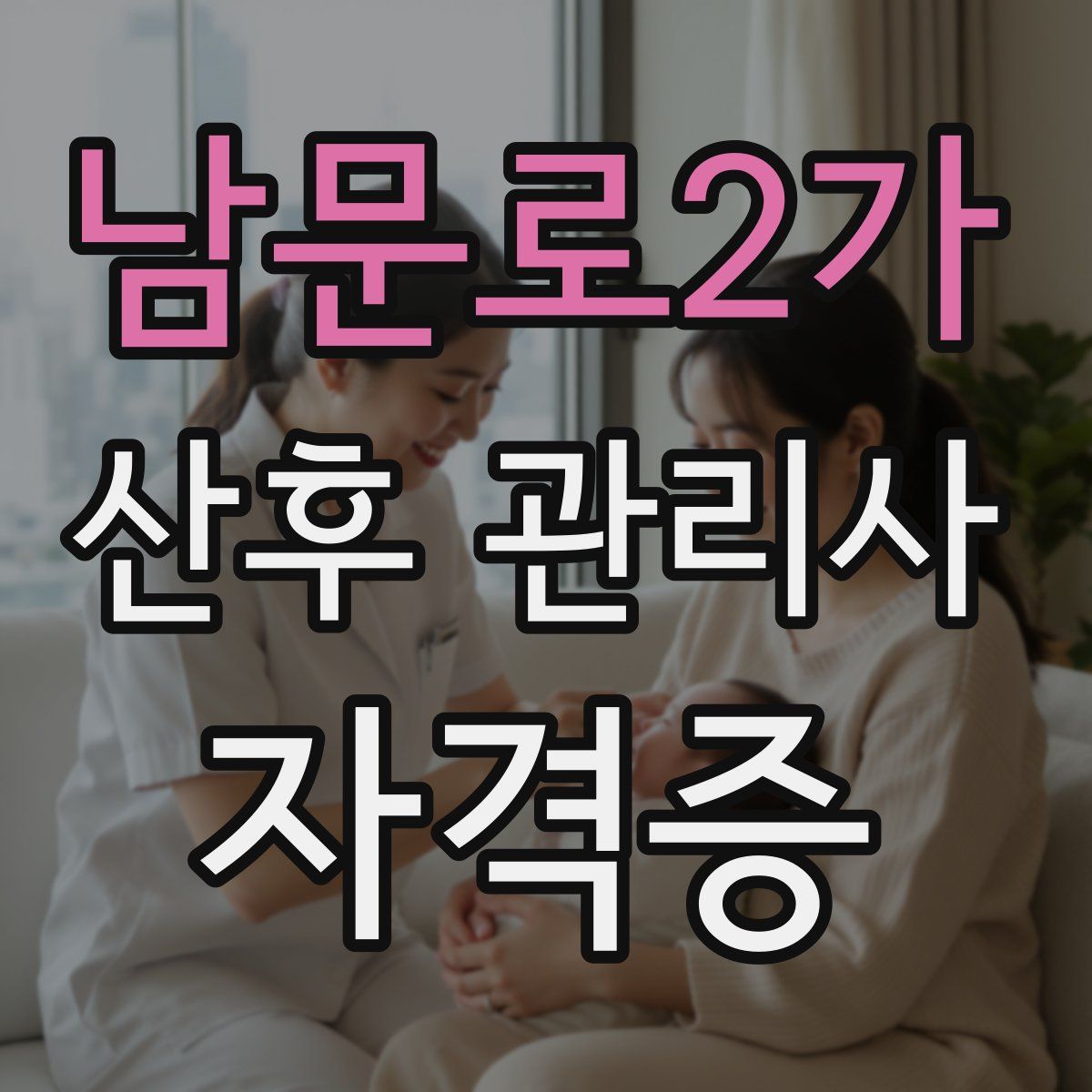 남문로2가 산후 관리사 자격증