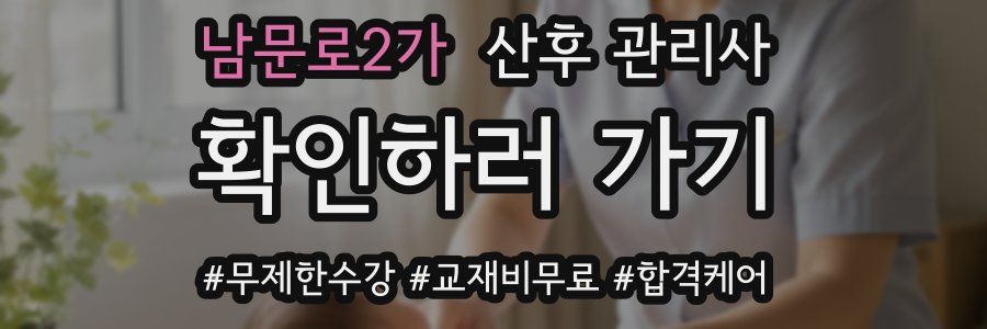 남문로2가 산후 관리사 자격증