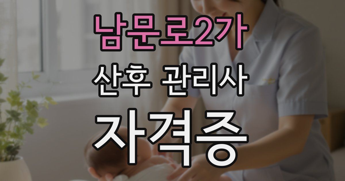 남문로2가 산후 관리사 자격증