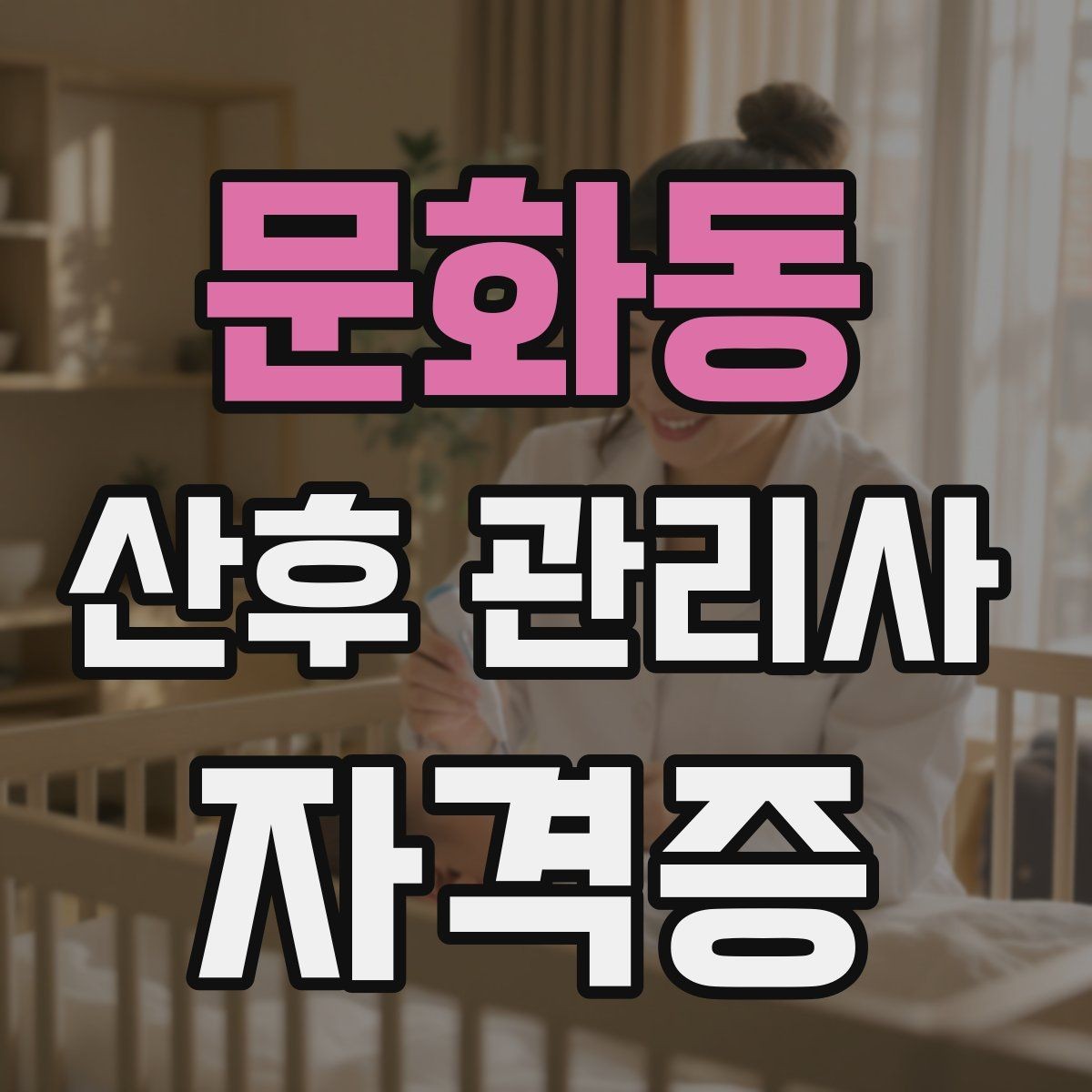 문화동 산후 관리사 자격증 산모 응급 신호를 구분하는 방법