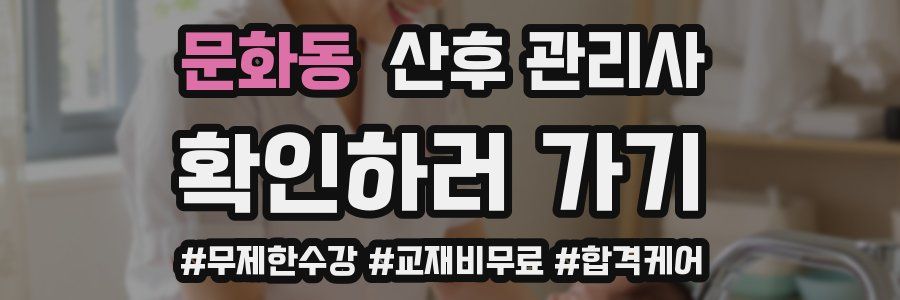 문화동 산후 관리사 자격증