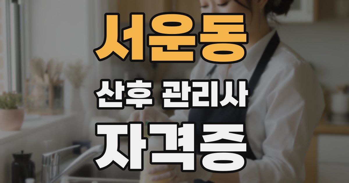 서운동 산후 관리사 자격증