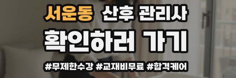 서운동 산후 관리사 자격증