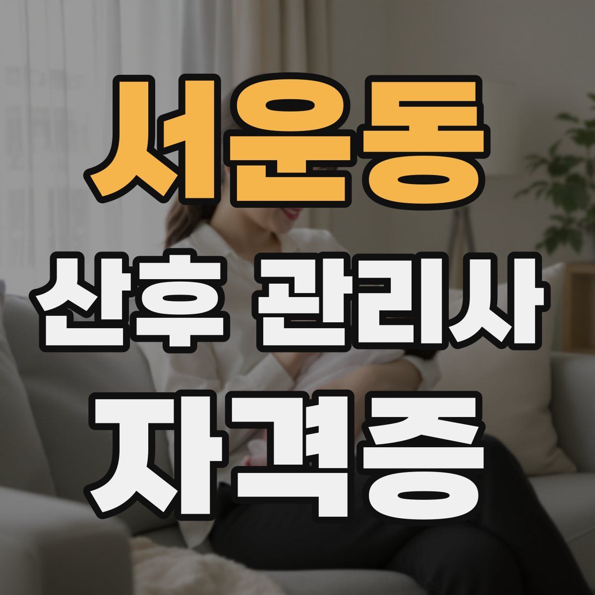 서운동 산후 관리사 자격증