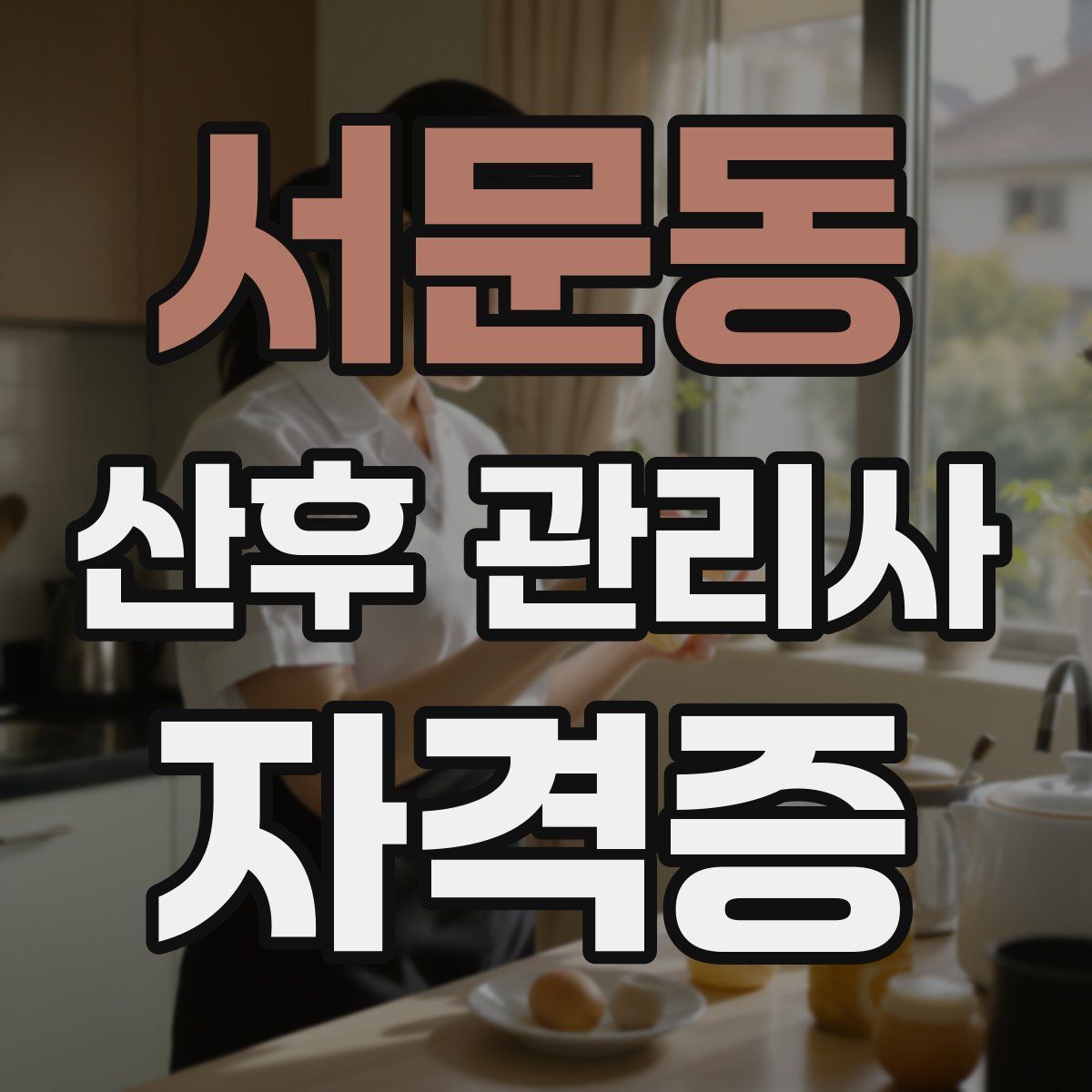 서문동 산후 관리사 자격증