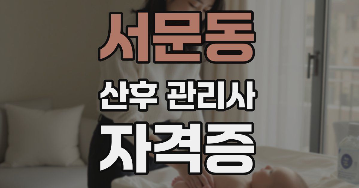 서문동 산후 관리사 자격증