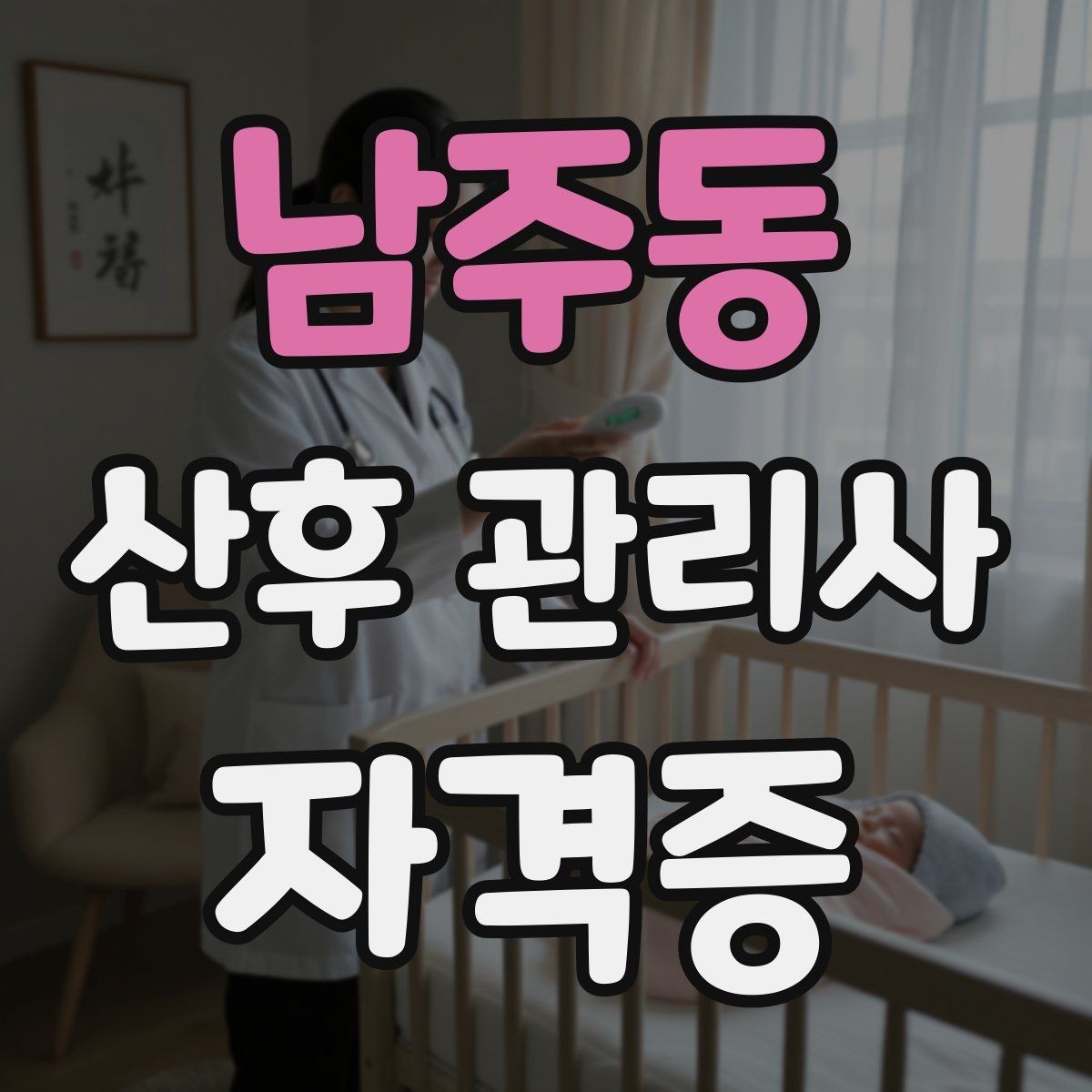 남주동 산후 관리사 자격증 만족도를 높이는 작은 습관들